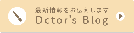 最新情報をお伝えします Dctors Blog