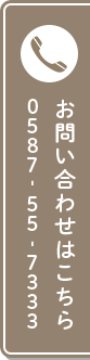 お問い合わせはこちら 0587-55-7333