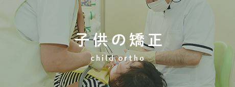 子供の矯正 child ortho