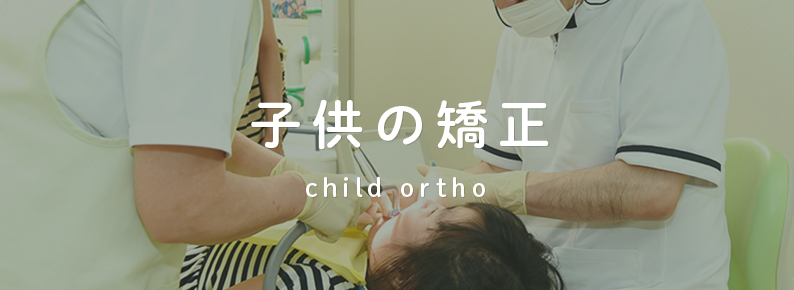 子供の矯正 child ortho