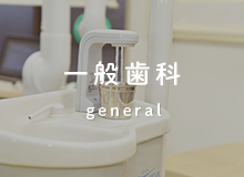 一般歯科 general