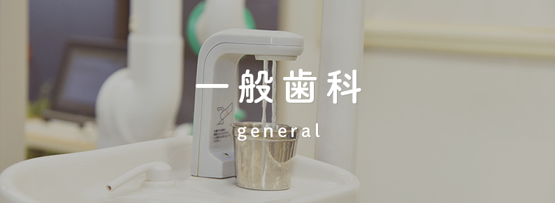 一般歯科 general