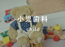 小児歯科 child