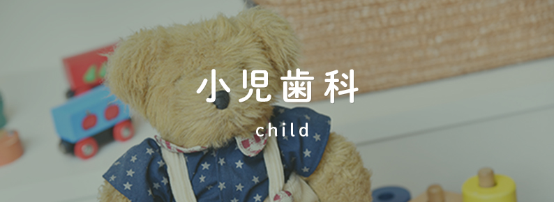 小児歯科 child