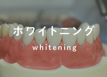 ホワイトニング whitening