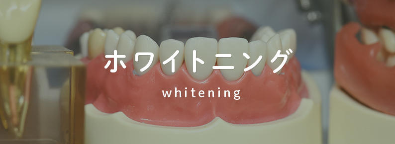 ホワイトニング whitening