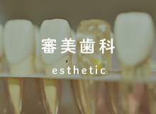 審美歯科 esthetic