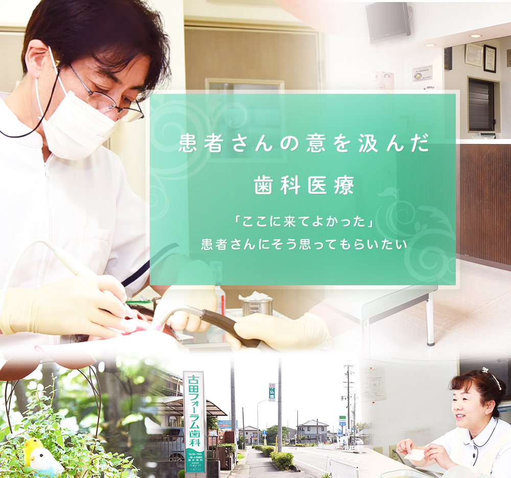 患者さんの意を汲んだ歯科医療 「ここに来てよかった」患者さんにそう思ってもらいたい 1000症例をこえる豊富な治療経験 矯正の相談は治療方法の診断・費用のご提示まで無料 土曜日は18時まで診療